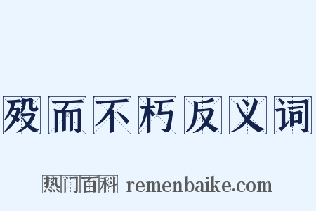 殁而不朽反义词是什么意思的图片